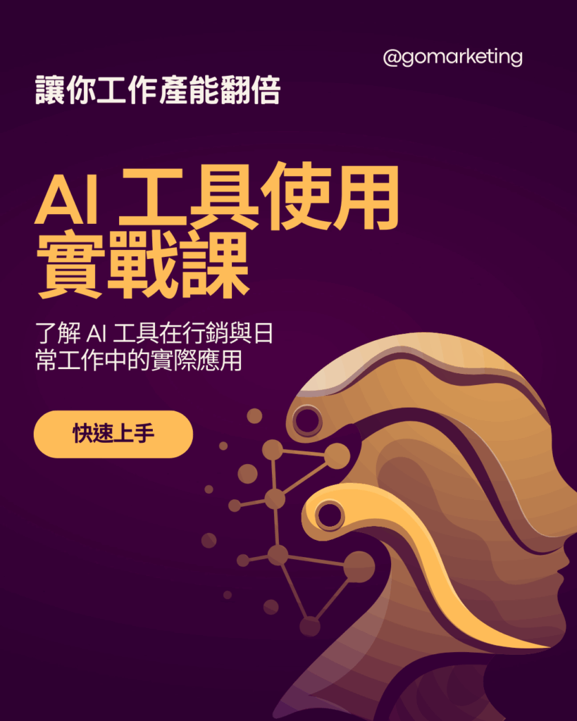 《AI 工具使用實戰課》 (1)